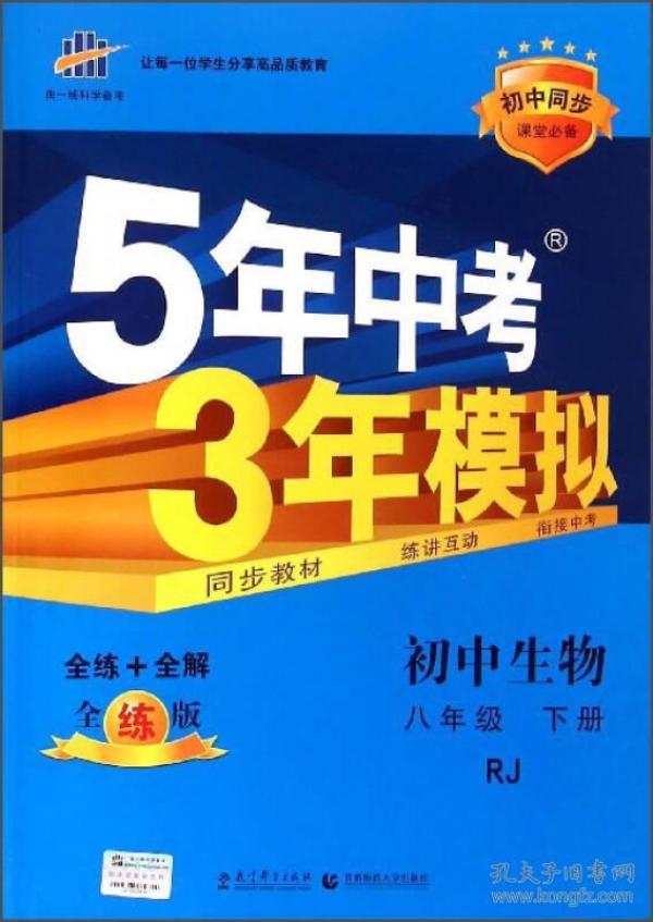 曲一线科学备考 5年中考3年模拟：初中生物（八年级下 RJ 全练版 初中同步课堂必备）