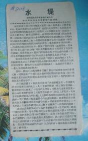 解放初五十年代捷克片《水堤》电影说明书9.5×18cm2页原版收藏