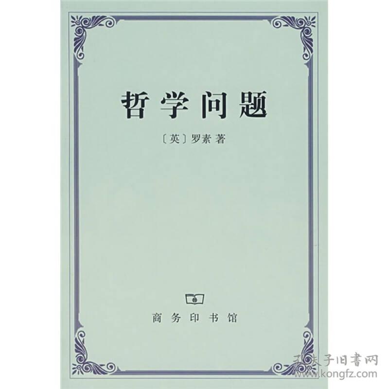 哲学问题 罗素 商务印书馆