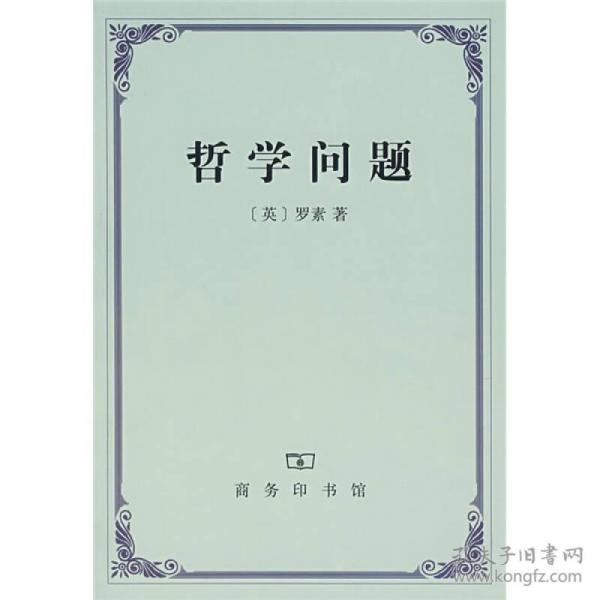 哲学问题 罗素 商务印书馆