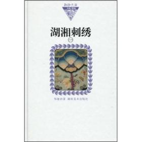 湖湘刺绣1