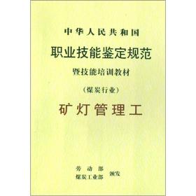 中华人民共和国职业技能鉴定规范暨技能培训教材：矿工管理工