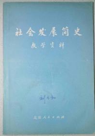 著名历史学家·文献学家·北京师范大学古籍研究所教授·陈垣得意弟子·多年担任陈垣先生的秘书·刘乃和先生签名·藏书·《社会发展简史教学资料》·一版一印·品好