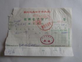 1972年杭州电子管厂销售凭证