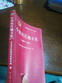 中共台江地方史（1949-1978）—福建省地方党史二卷丛书 2014年一版一印1000册  近全品