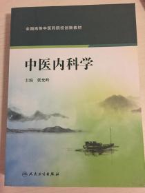 中医内科学