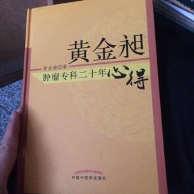 黄金昶肿瘤专科二十年心得