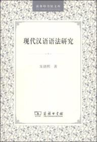现代汉语语法研究