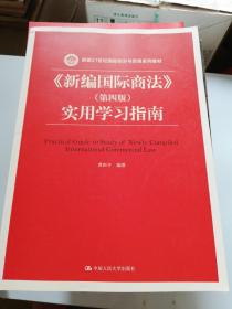 《新编国际商法》（第四版）实用学习指南/新编21世纪国际经济与贸易系列教材