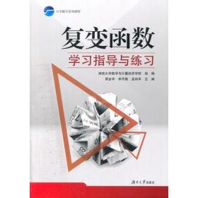 复变函数学习指导与练习