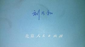 著名历史学家·文献学家·北京师范大学古籍研究所教授·陈垣得意弟子·多年担任陈垣先生的秘书·刘乃和先生签名·藏书·《社会发展简史教学资料》·一版一印·品好