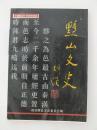 黟山文史1：创刊号，