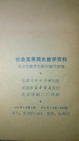 著名历史学家·文献学家·北京师范大学古籍研究所教授·陈垣得意弟子·多年担任陈垣先生的秘书·刘乃和先生签名·藏书·《社会发展简史教学资料》·一版一印·品好