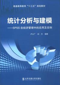 统计分析与建模：SPSS在经济管理中的应用及实例/普通高等教育“十三五”规划教材