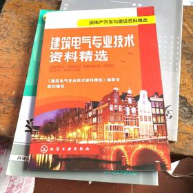 建筑电气专业技术资料精选