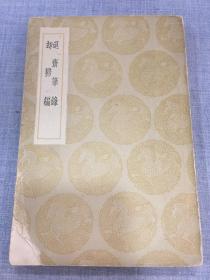 民国旧书：退斋笔录 却扫编 文学