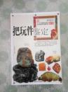 把玩件鉴定
