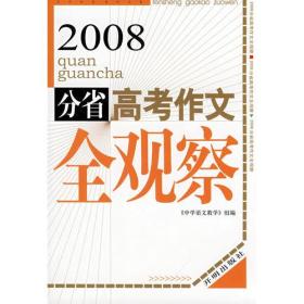 2008分省高考作文全观察