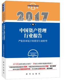 2017年中国资产管理行业报告