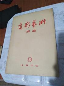 电影艺术译丛1956年9月号