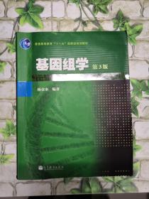 普通高等教育“十一五”国家级规划教材：基因组学（第3版）