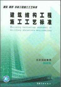 建筑路桥市政工程施工工艺标准：建筑结构工程施工工艺标准