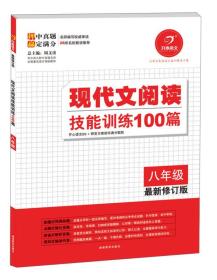 开心语文·现代文阅读技能训练100篇：八年级（最新修订版）