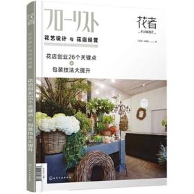 花艺设计与花店经营：花店创业26个关键点+包装技法大提升