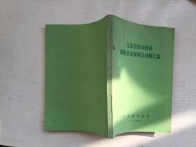 江苏省劳动就业经验交流现场会材料汇编