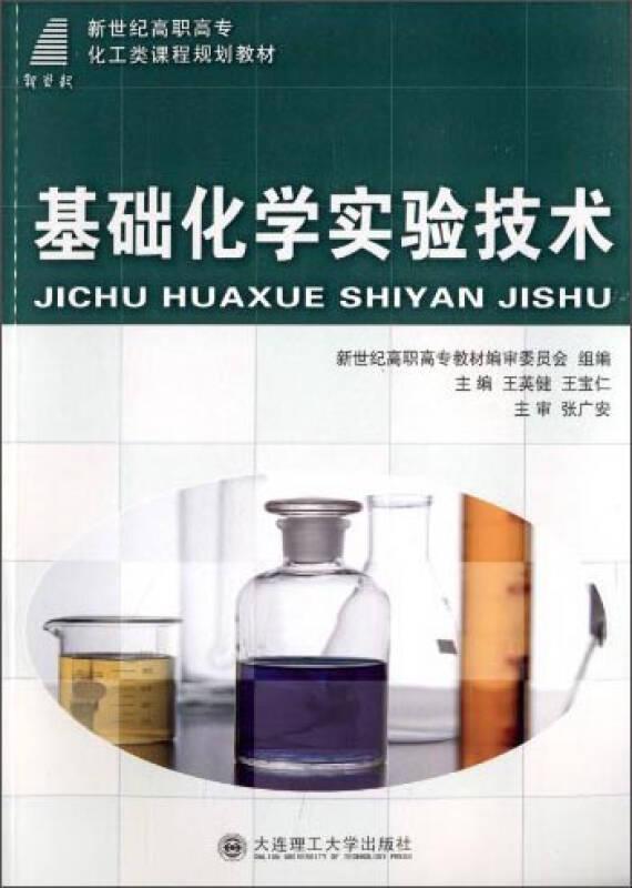 基礎化學實驗技術 王英建 王寶仁 大連理工大學出版社