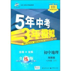 新课标新教材同步课堂必备·5年中考3年模拟：初中地理（8年级下）（湘教版全练版）