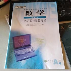 普通高中课程标准实验教科书：数学 选修4—4坐标系与参数方程（新版）