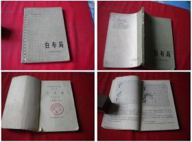 《白布局》第一卷，32开吴清源著，人民体育1974.5出版，5805号，图书