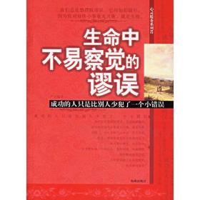 生命中不易察觉的谬误：成功的人只是比别人少犯了一个小错误