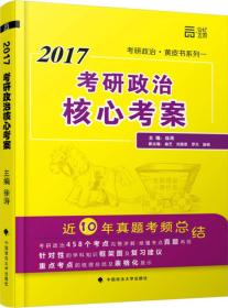 世纪云图2017考研政治核心考案/徐涛老师黄皮书系列一