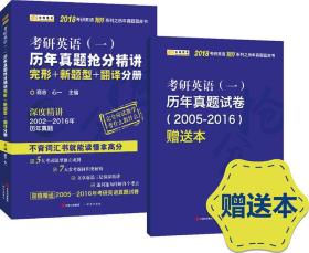 2018考研英语抢分系列之历年真题蓝皮书 历年真题抢分精讲(一)完形+新题型+翻译分册 商志 心一 研究出版社 9787801689870