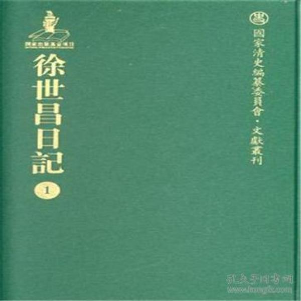 国家清史编纂编委员.文献丛刊徐世昌日记第5册