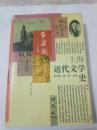 上海近代文学史 【精装 一版一印 仅印2000册】