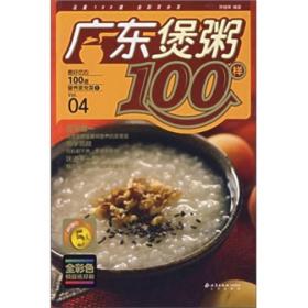 【正版现货】最好吃的100道营养家常菜1：广东煲粥100样