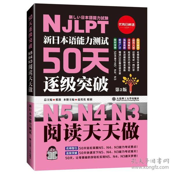 新日本语能力测试50天逐级突破N5N4N3 阅读天天做（第2版 中文译文轻松理解）