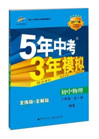 曲一线科学备考·5年中考3年模拟：初中物理（八年级全一册 HK 全练版+全解版+答案 2017版）