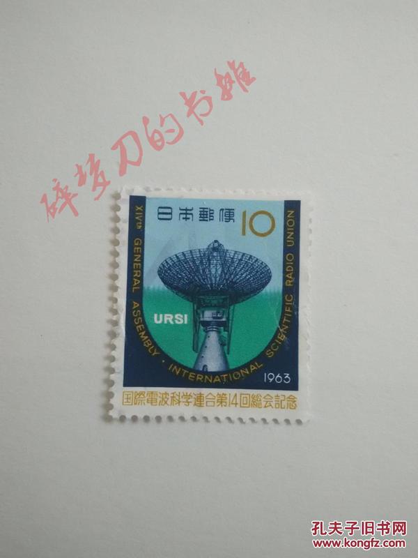 日邮·日本邮票信销：樱花目录编号C398 1963年国际电波科学联会第14回总会纪念 1全（抛物面天线）