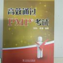【全新正版】高效通过PMP考试