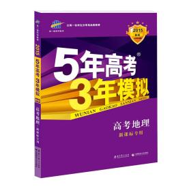 曲一线 2015 B版 5年高考3年模拟 高考地理(新课标专用)