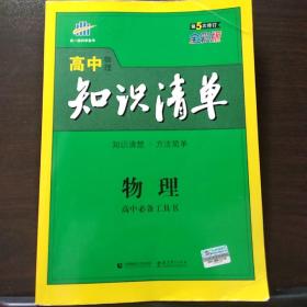 曲一线科学备考·高中知识清单：物理（高中必备工具书）（课标版）