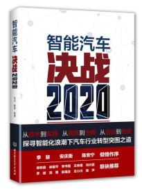 智能汽车：决战2020