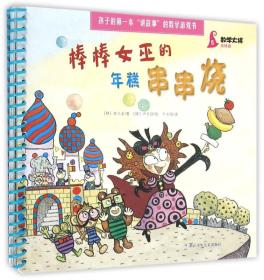【绘本】孩子的第一本讲故事的数学游戏书：棒棒女巫的年糕串串烧【双线圈装订】