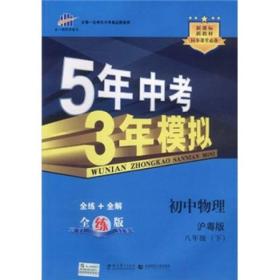 5年中考3年模拟：初中物理（8年级下）（沪粤版）（全练版）（新课标新教材·同步课堂必备）