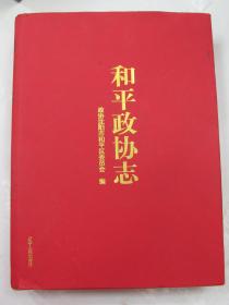 和平政协志（1951-2011）