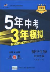 5年中考3年模拟 初中生物 8年级 下册 北师大版 全练版 2024版